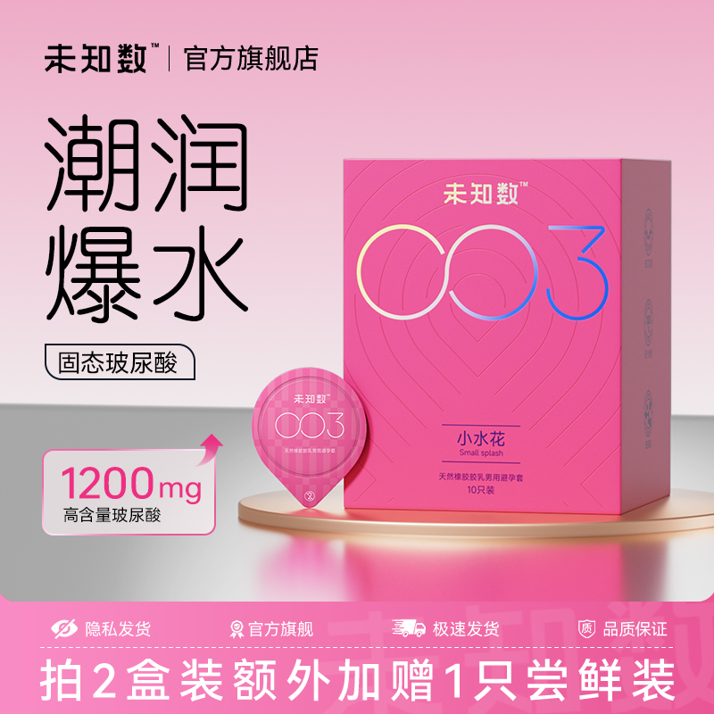 【1200mg水润玻尿酸】未知数003小水花避孕套