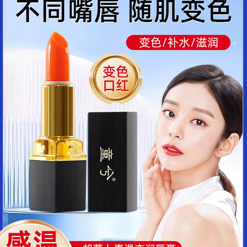 童兮胡萝卜素变色唇膏女保湿滋润不掉色不沾杯防水温感变色