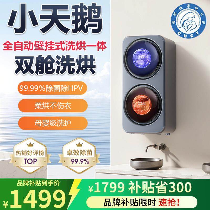 小天鹅迷你洗衣机壁挂洗内衣内裤袜子洗烘一体全自动小型家用双桶