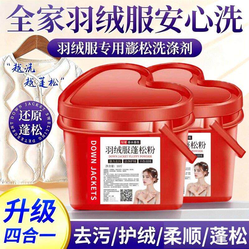 爱心桶羽绒服蓬松粉冷水洗涤剂洗衣机专用清洁液去污渍清洗剂