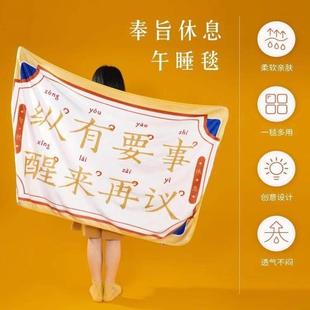 奉旨休息故宫搞笑办公室空调房学校宿舍午睡毯盖毯沙发法兰绒毛毯
