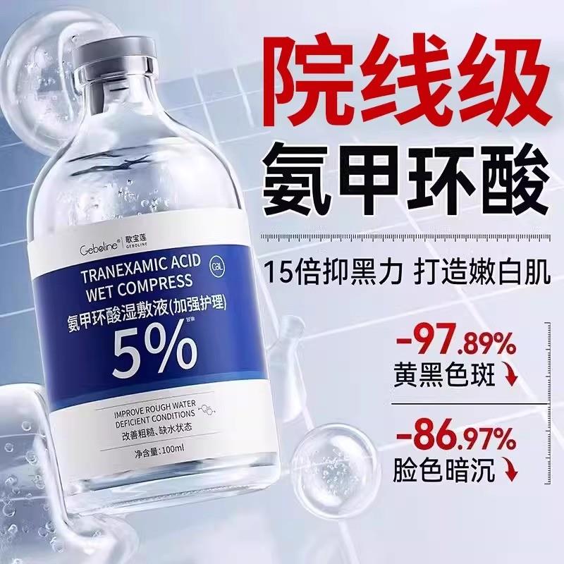 氨甲环酸精华液传明酸湿敷水去黄提亮褐斑补水修护舒缓官方正品2