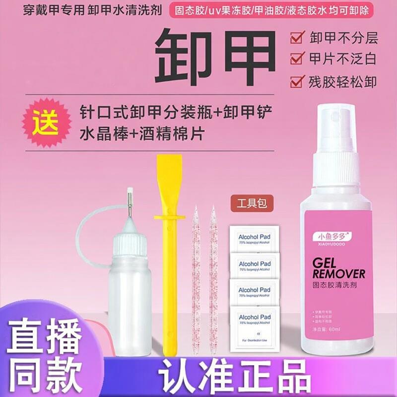 小鱼多多穿戴甲专用卸甲水固态胶清洗剂护甲不刺激不泛白温和d