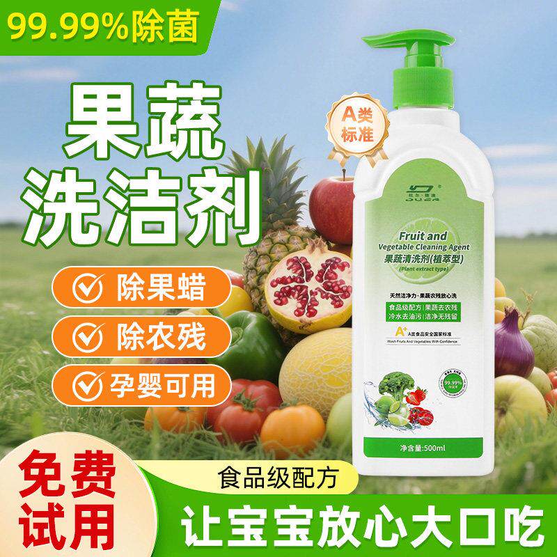 a类果蔬清洁剂水果蔬菜孕婴奶瓶清洁粉蔬果清洗剂去农残洗洁精洗