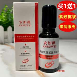 安如薇眼部精华油20ml滋润眼周