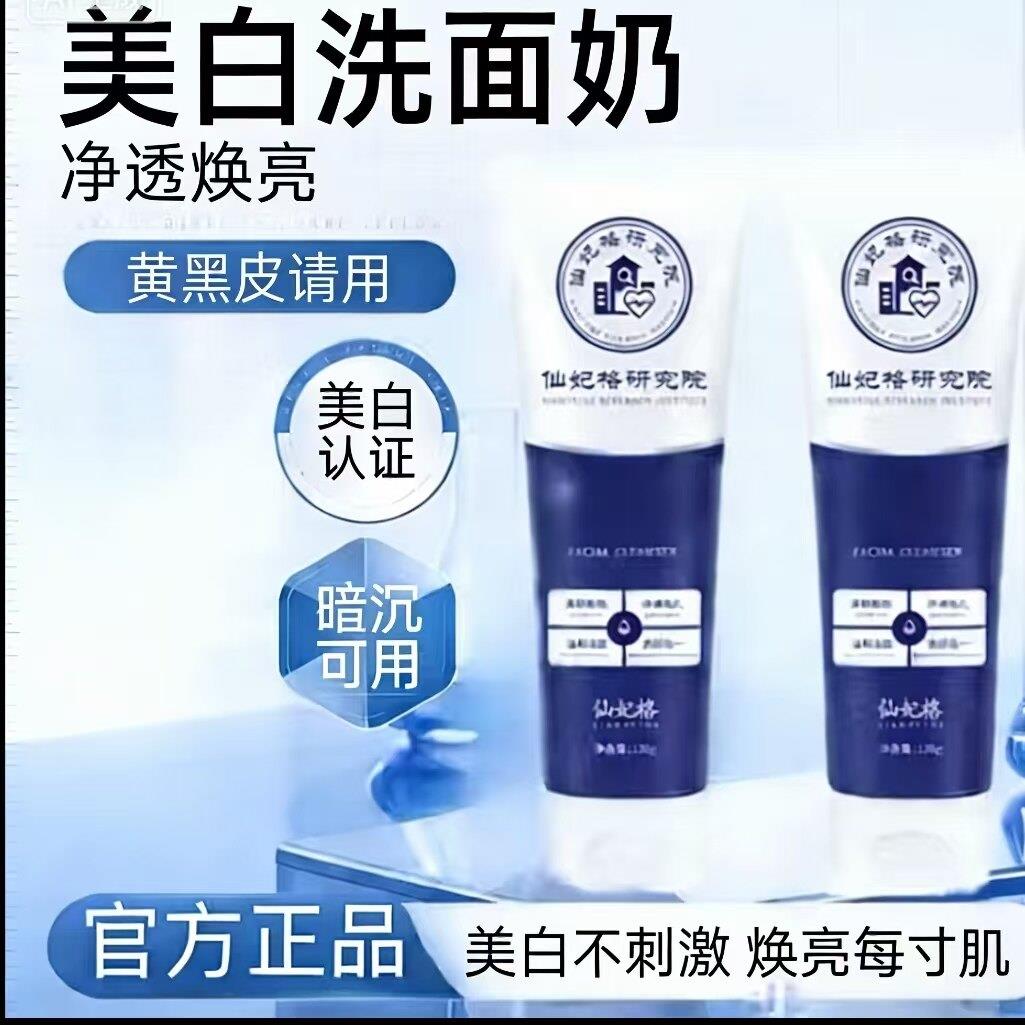 仙妃格研究院洗面奶烟酰胺平替款佰束洁面乳