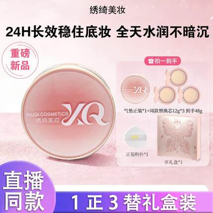 绣绮空气持妆粉底液轻薄遮瑕控油持久水润混干油皮修饰肤色气垫k