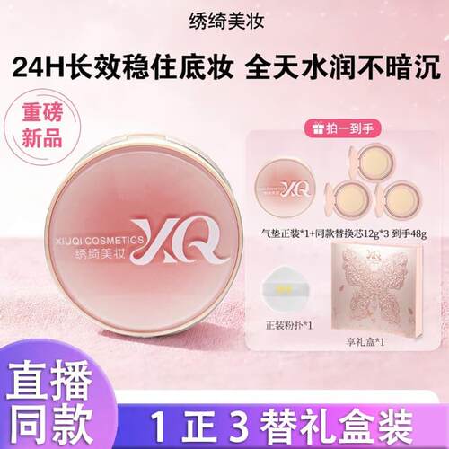绣绮空气持妆粉底液轻薄遮瑕控油持久水润混干油皮修饰肤色气垫k