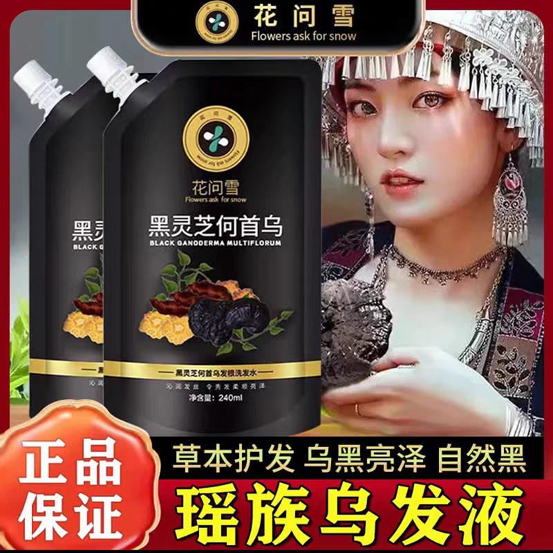 黑灵芝何首乌发根洗发水官方正品草本护发白转黑瑶族乌发液