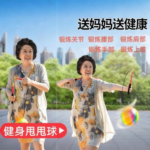 中老年人健身甩甩球彩虹回弹球广场舞锻炼身体手臂运动弹力跳跳球