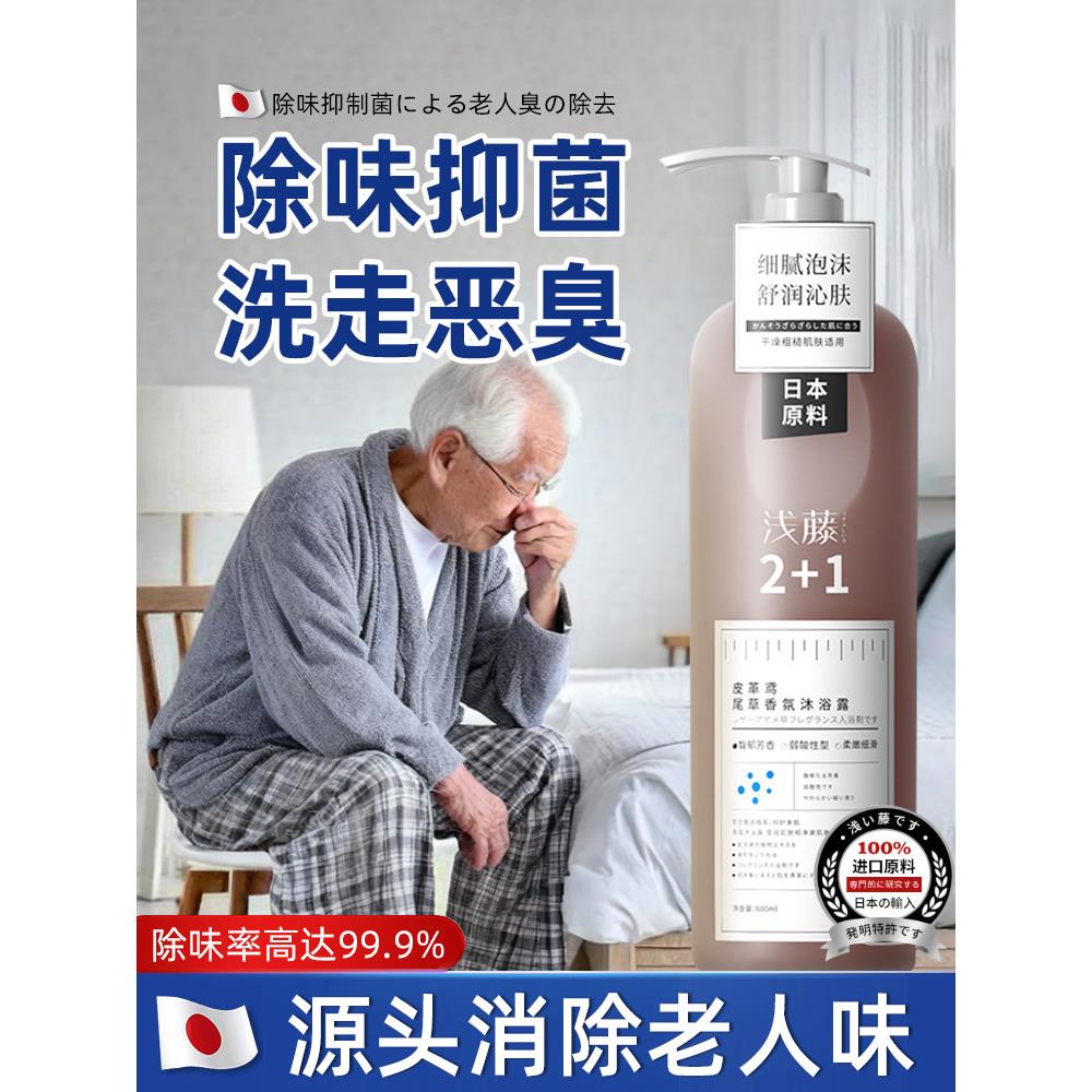 【日本原料】改善去老人味沐浴露去体臭房间异味持久留香安全温和