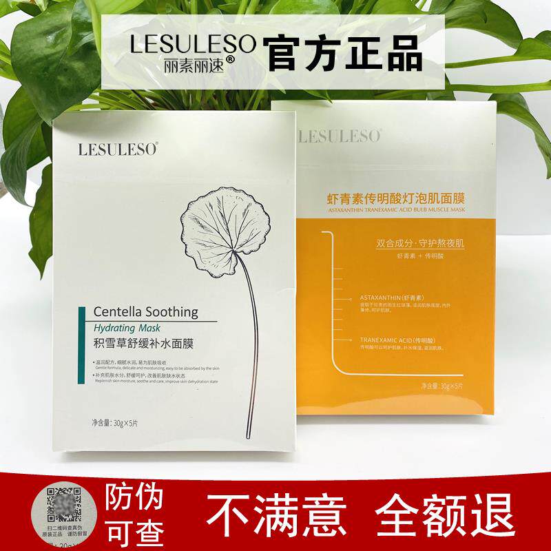 丽素丽速lesuleso积雪草虾青素海藻面膜补水保湿女官方店正品