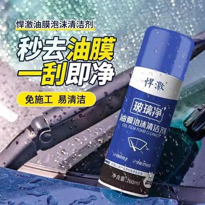 悍激玻璃净油膜泡沫清洁剂汽车挡风玻璃油膜去除后照镜车窗清洗剂