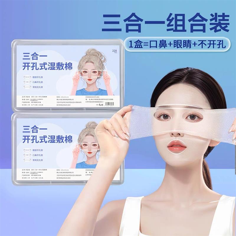 三合一湿敷棉片可拉伸化妆棉湿敷补水敷脸专用湿敷巾开孔款盒装E