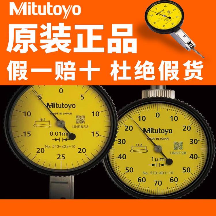日本原装进口三丰杠杆百分表0-0.8高精度千分表红宝石小校表513