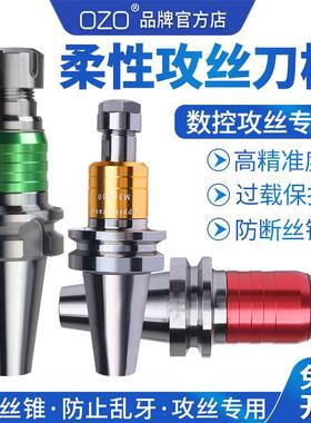 ozo攻牙刀柄BT30-40-50VER螺丝攻螺丝攻ETP微补伸缩浮动刀柄ERG夹