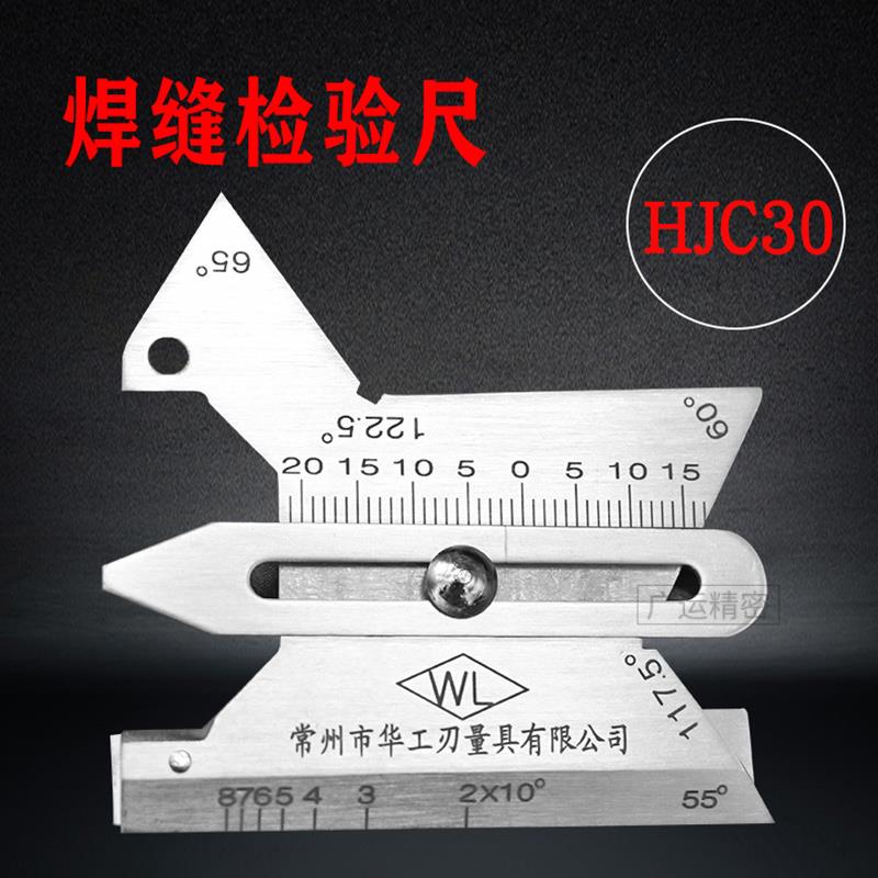 常州华工焊接检验尺焊缝检测尺HJC30 40 60焊缝规坡口焊脚测量尺