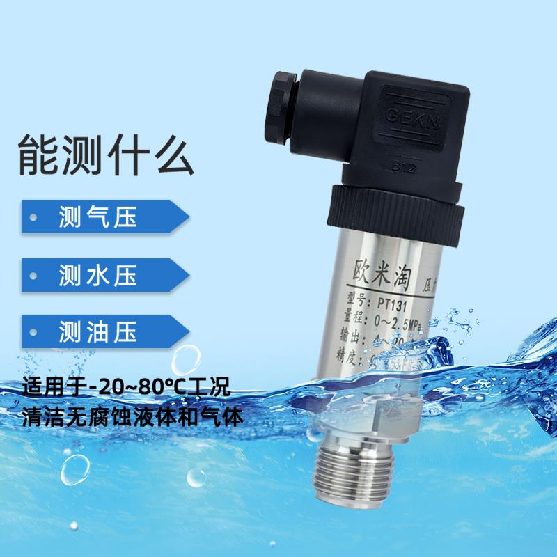 高精度压力变送器带数显进口扩散硅4~20mA水气油压力感测器PT131