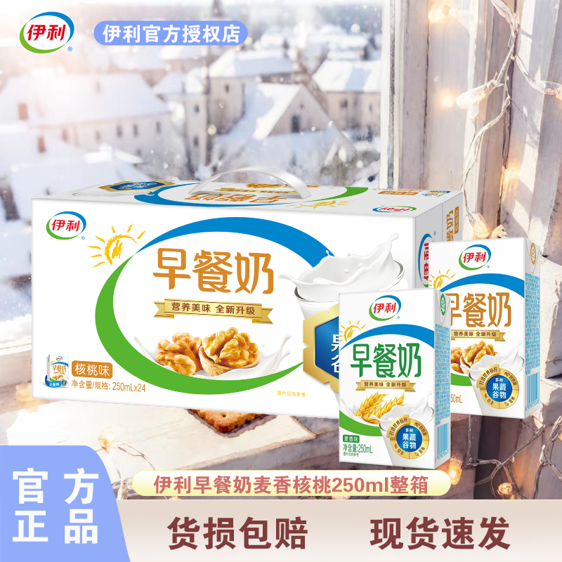12月伊利早餐奶250ml*24盒核桃麦香味整箱批发成人学生儿童营养奶,咖啡/麦片/冲饮,调制乳（风味奶）,淘宝优惠券,粉丝福利购,淘宝优惠卷