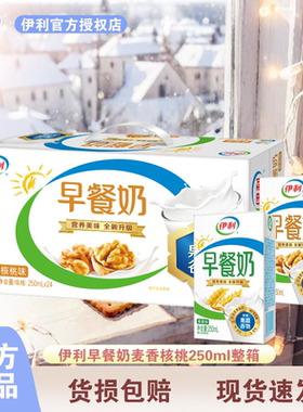 12月伊利早餐奶250ml*24盒核桃麦香味整箱批发成人学生儿童营养奶
