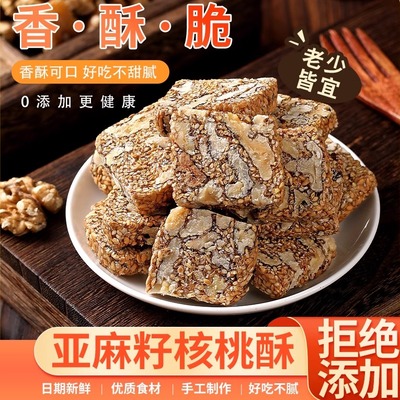 【品质推荐】亚麻籽核桃酥传统休闲零食酥脆独立包装解馋养生糕点