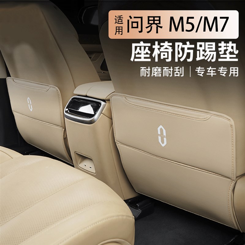适用24款华为问界M5M7座椅防踢垫车内用防脏后排T防护垫后座保护