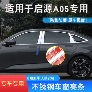 配L件不锈钢车身黑武士装 长安启源A05专用车窗亮条起源A05改装 饰