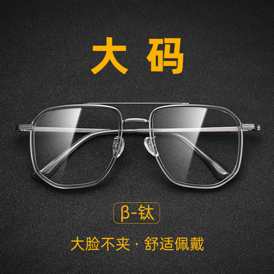大脸眼镜男超轻纯钛l时尚双梁大框眼镜架大尺码宽150mm胖子近视眼