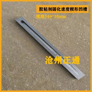 固化速度楔形试模厂 30胶粘剂固化速度楔J形凹槽 楔形试验槽 340