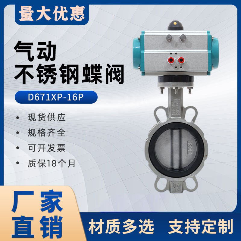 气动不锈b钢蝶阀软密封对夹式调节蝶阀D671X-16P304不锈钢法兰蝶