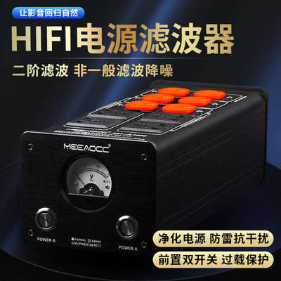 MEEAOCC二阶HIFI电源滤波器MA-A1006降噪排防雷发烧音响新疆包邮