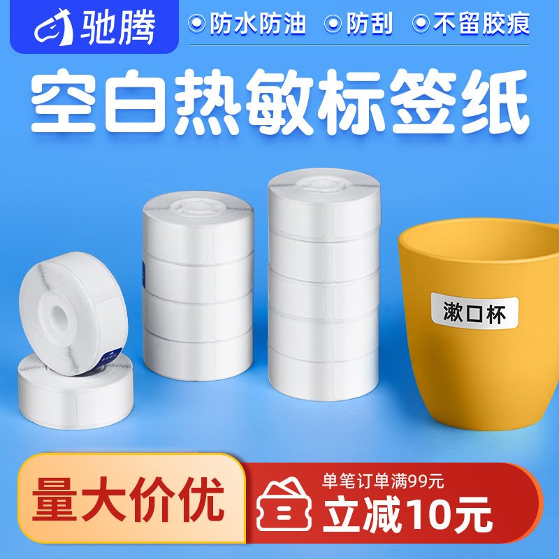 驰腾标签打印机热敏超市不干胶打印纸家用收纳整理标签纸条形码