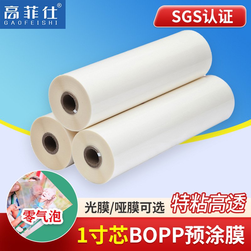 BOPP预涂膜热裱膜照片广告A4光膜A3哑膜A2覆膜机1寸芯透明热覆膜