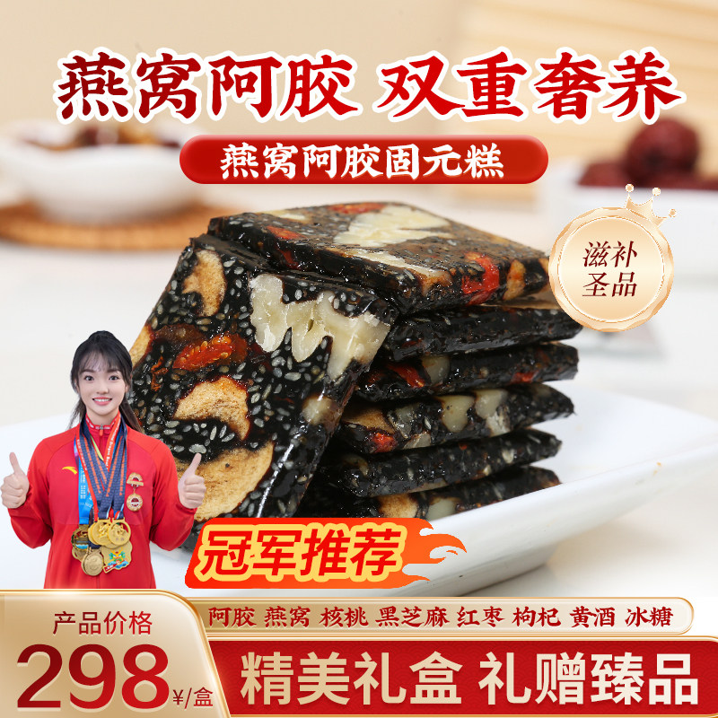 2人之颜燕窝阿胶固元糕即食正宗山东阿特产纯手工胶膏送礼品长辈