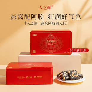 【26年新日期】6人之颜燕窝阿胶糕官方旗舰店东阿礼盒送长辈礼品