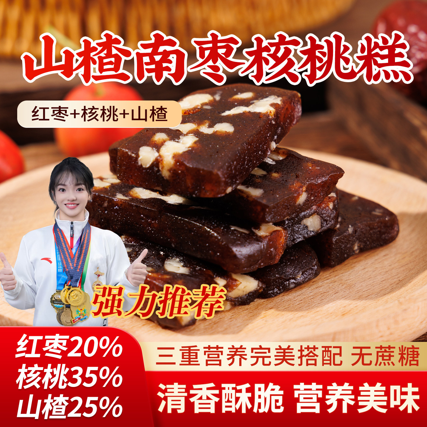 山楂南枣核桃糕枣泥核桃糕核桃枣泥糕枣糕孕妇小孩老人低糖小零食