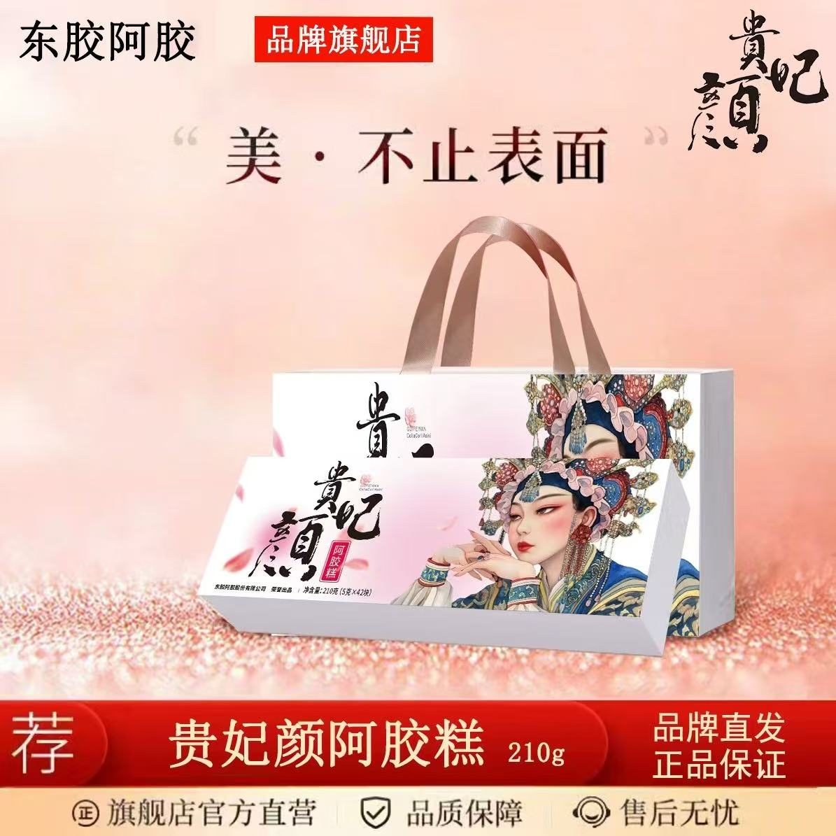 【中秋国庆送礼】贵妃颜阿胶糕正品山东阿胶固元膏即食送长辈女士