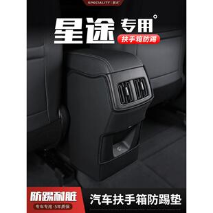 星途凌云S揽月追风汽车扶手箱防踢垫座椅TX后排出风口保护套装饰