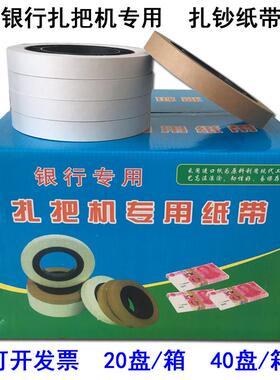机用扎把纸 银行专用捆钱条 捆钞带通用纸盘古德扎把机纸带扎钞纸