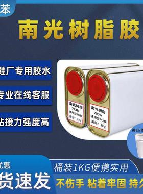 南光树脂胶713K通用型粘鞋子专用胶水鞋底家具皮革强力PU胶水