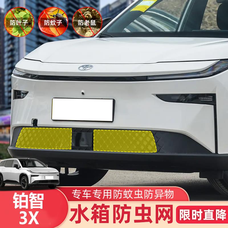 适用于 于25款铂智3X防虫网中网水箱网防蚊鼠柳絮防护改装专用件