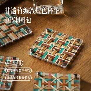 篾匠姑娘 敦煌杯垫DIY竹编手工材料包非遗手工暑假亲子团建文创