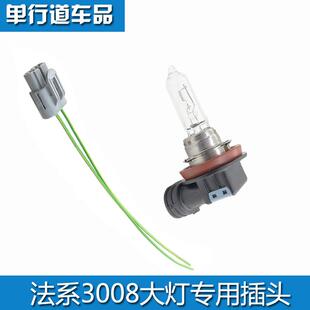 适配标致3008大灯车头H9灯泡插头汽车大灯插头大灯线束插头