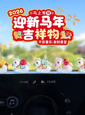 萌趣可爱生肖马新年汽车摆件电动汽内饰中控台电脑工位马年装饰