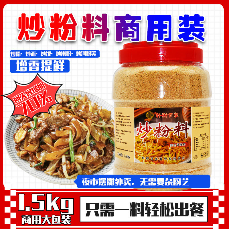 料御百家炒粉料调味料炒河粉炒面炒米粉调味料增鲜提味商用大桶装