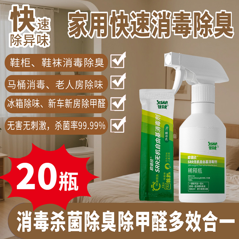 20瓶家用消毒杀菌除臭液喷雾