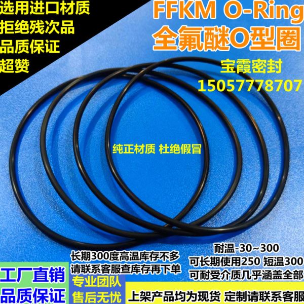 FFKM全氟醚O型圈内11/11.5*11.8/12/12.5/13/13.5/13.7/14/15*1.5