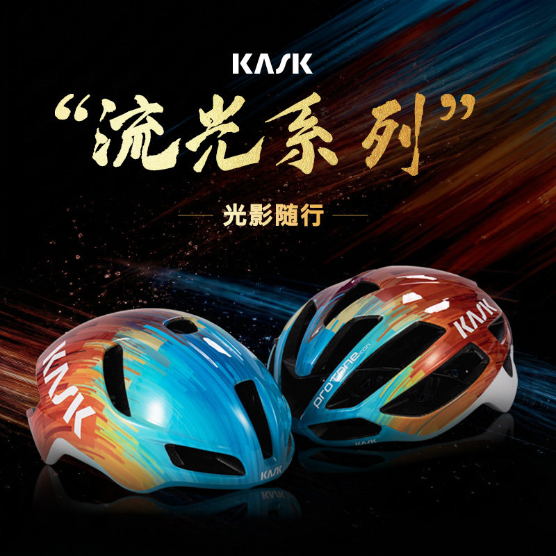 意大利KASK限定版流光系列