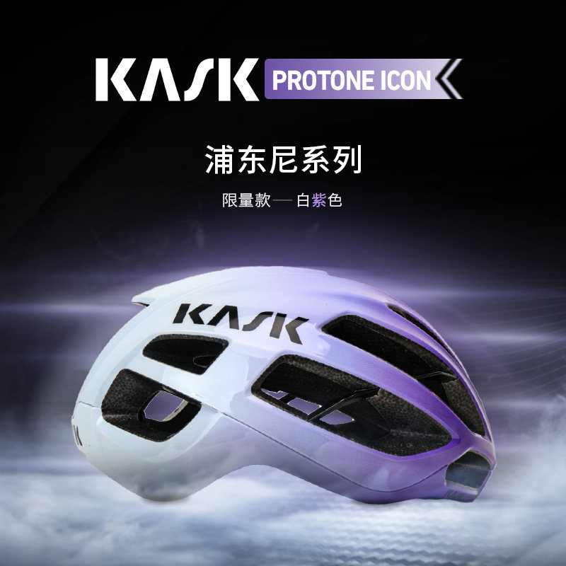 意大利KASK PROTONE ICON浦东尼2025限定白紫公路自行车骑行头盔