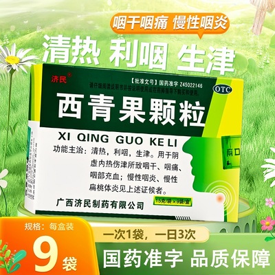 【济民】西青果颗粒15g*9袋/盒